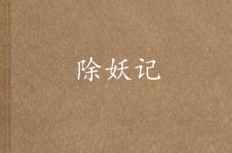 除妖记by一叶孤舟图标