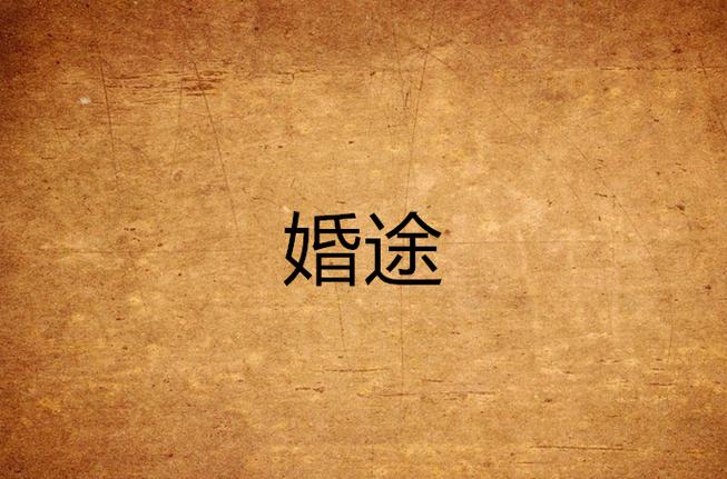 基督徒确定配偶的4个步骤的寓意