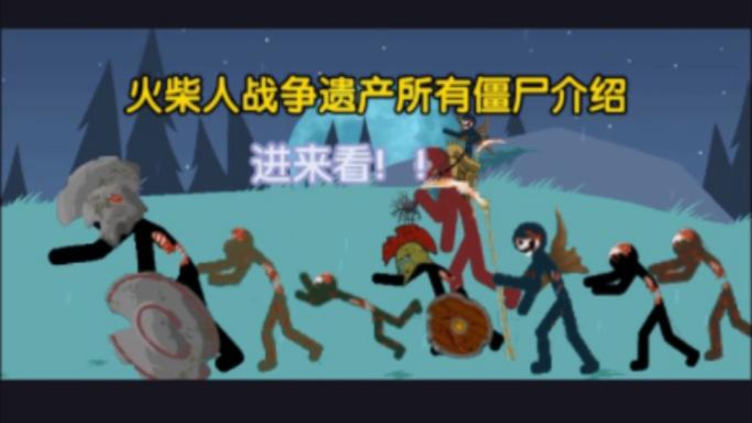 火柴人战争遗产僵尸版游戏截图