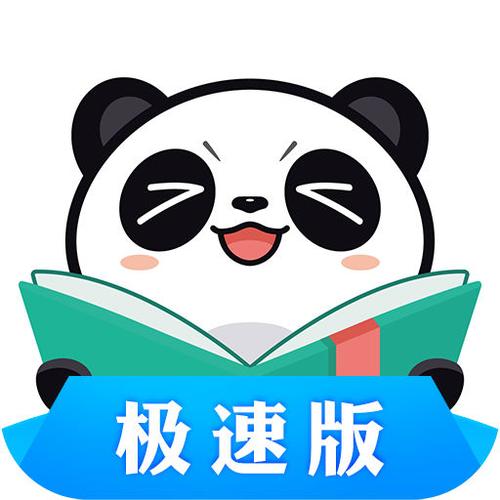 熊猫看书极速版缩略图