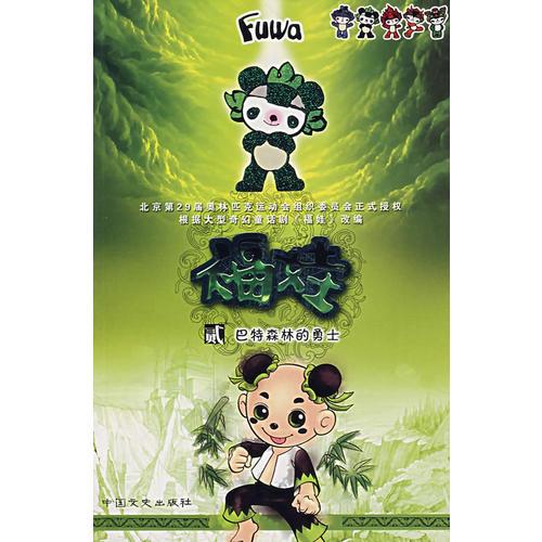 福娃巴特森林的勇士