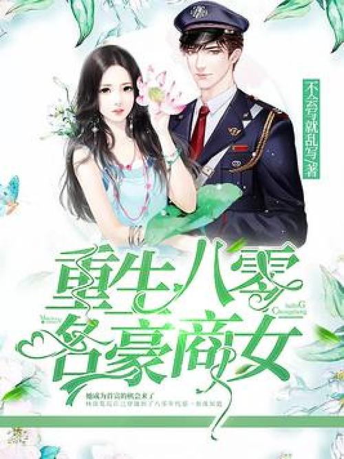 娇宠八零免费阅读缩略图