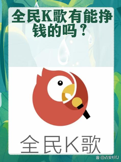 全民k歌赚钱方式缩略图