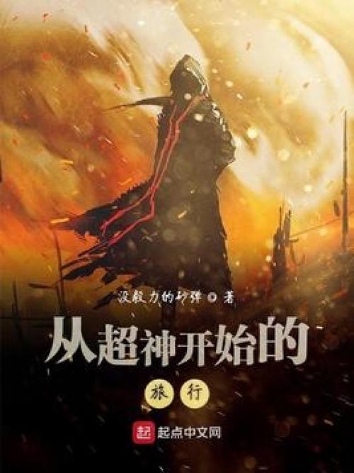 从超神开始的旅行缩略图