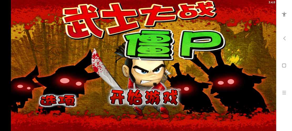 武士大战僵尸最新版2020缩略图