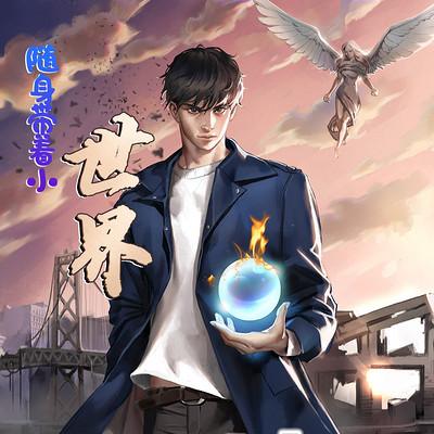 随身带着小世界缩略图