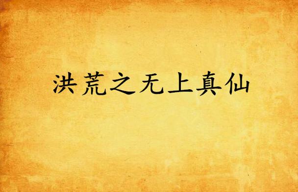 洪荒之无上真仙缩略图