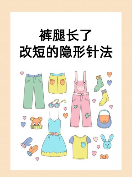 裤子长改短的妙招缩略图