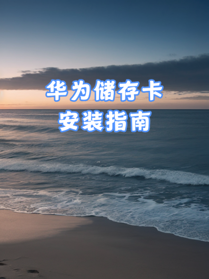 华为储存卡多少钱一张缩略图
