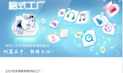 全能格式转换工厂缩略图
