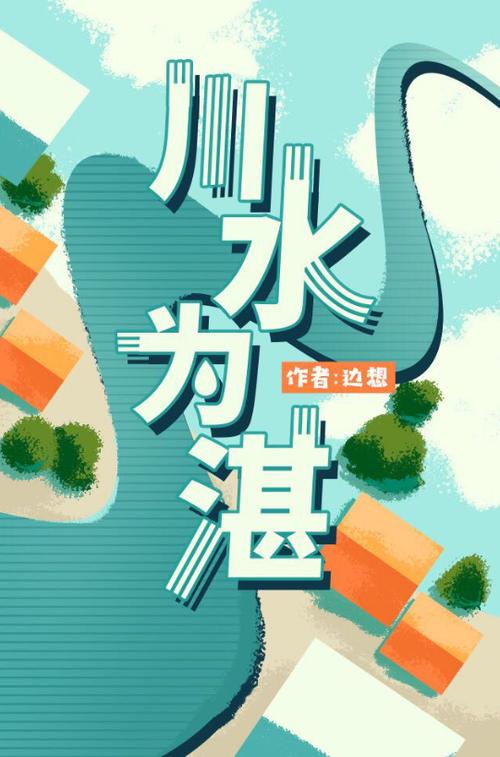 川水为湛by边想番外
