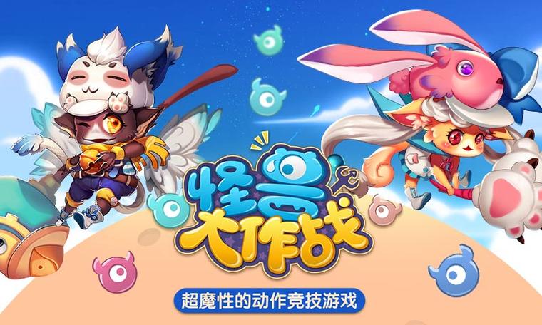 怪兽大作战下载缩略图