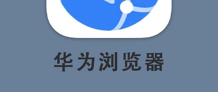 华为浏览器app下载安装缩略图