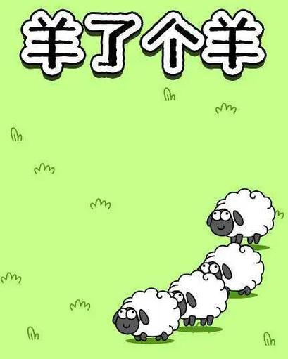 羊了个羊下载