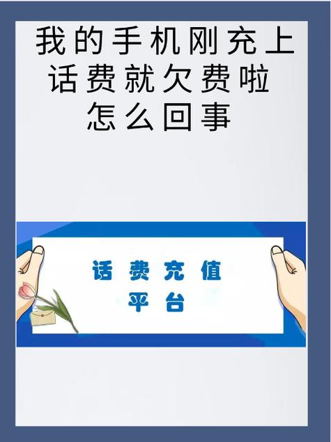 刚交话费怎么又欠费缩略图