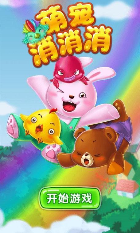 萌宠乐消消下载缩略图