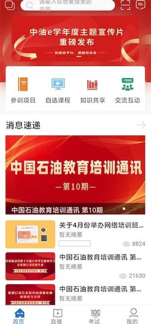 中油e学网页版入口缩略图