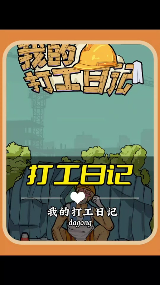 打工人日记破解版无限钞票缩略图
