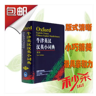 牛津袖珍词典和牛津小词典区别缩略图