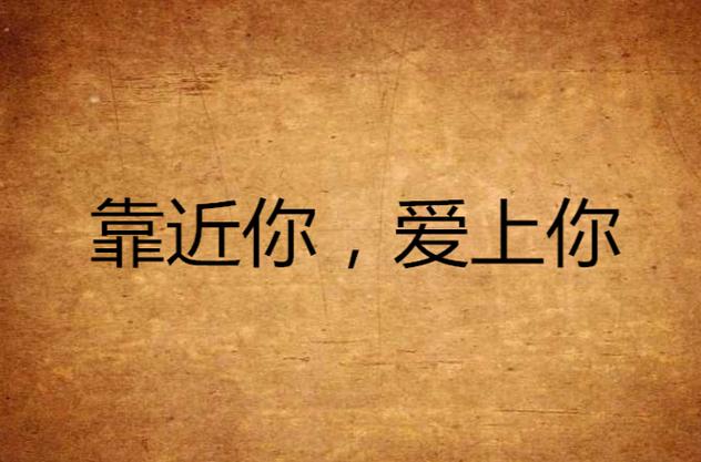 靠近你小说游戏截图