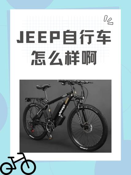 jeep自行车价格及图片缩略图
