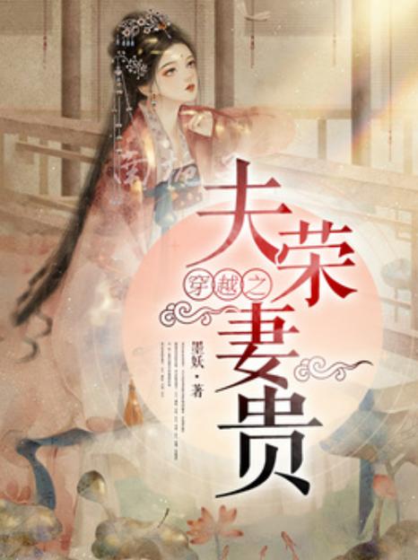 穿越妻荣夫贵绝嗣男主的小说