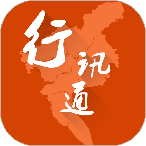 行讯通app下载安装最新版缩略图
