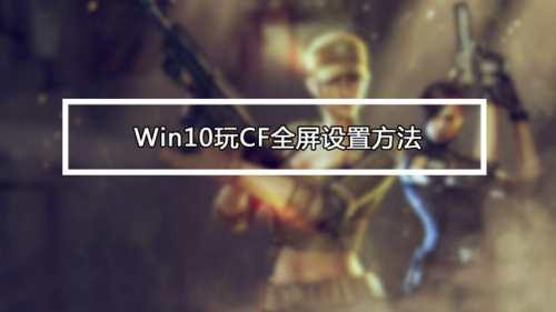 穿越火线无法全屏win10图标