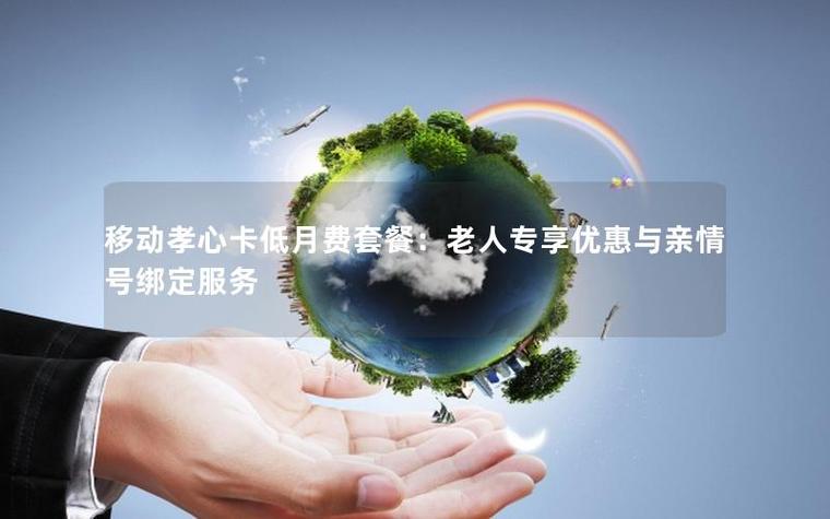移动60岁以上老人专享套餐游戏截图