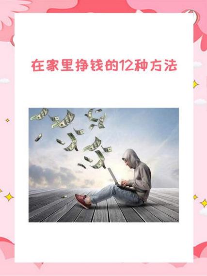 在家挣钱缩略图