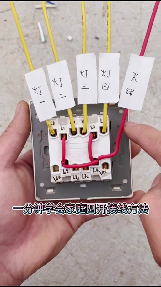 四灯四控开关安装方法图标