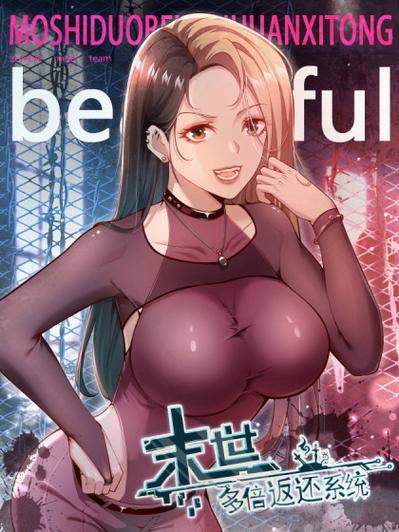 末世:万倍返还,从女房东开始