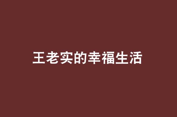 王老实的幸福生活图标