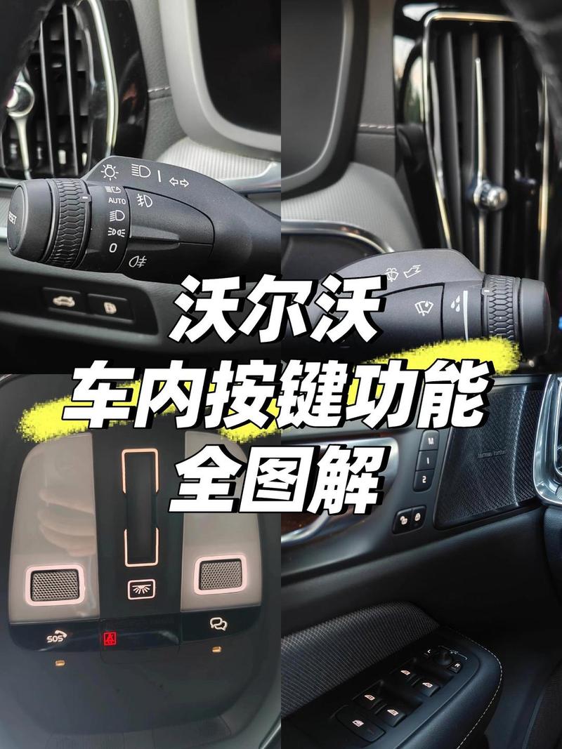 沃尔沃s60l按键说明