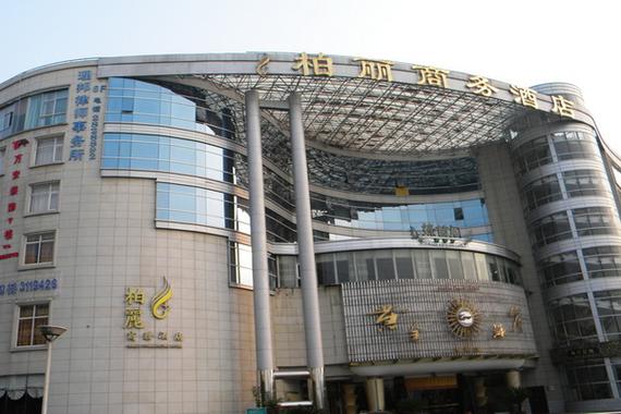 柏丽酒店