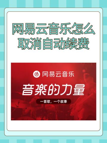 网易云音乐关闭自动续费方法缩略图