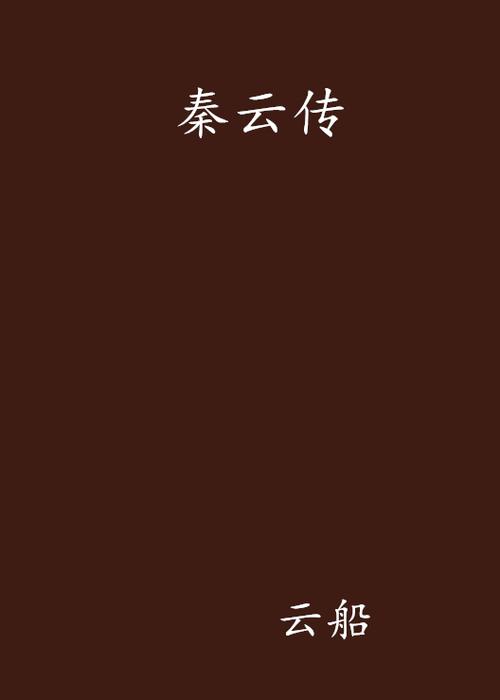 秦云免费阅读小说缩略图