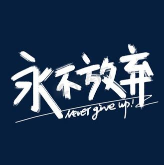 Never ever图标