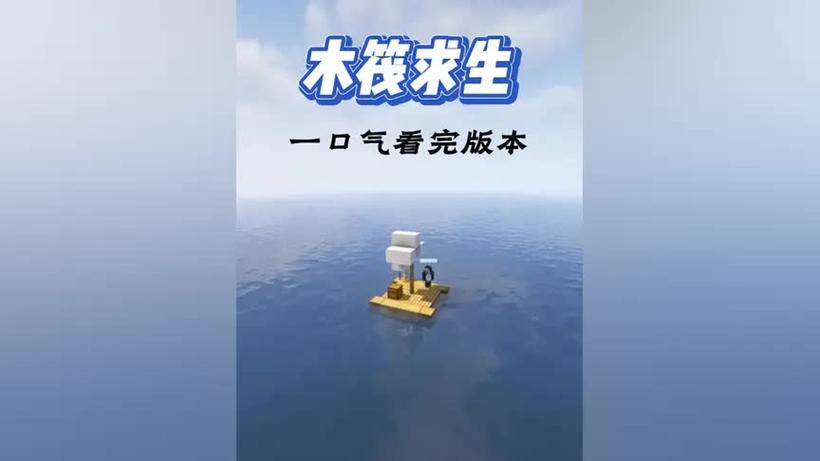 一口气看完mc木筏生存合集图标