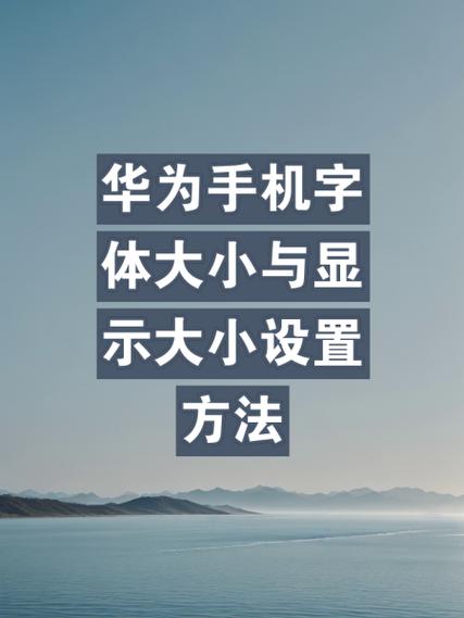 华为手机怎样调整字体大小图标