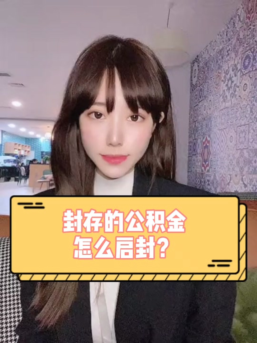 公积金封存是什么意思怎样解封缩略图