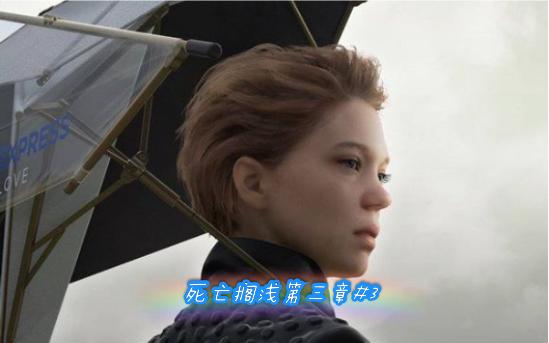 死亡搁浅第三章攻略图标