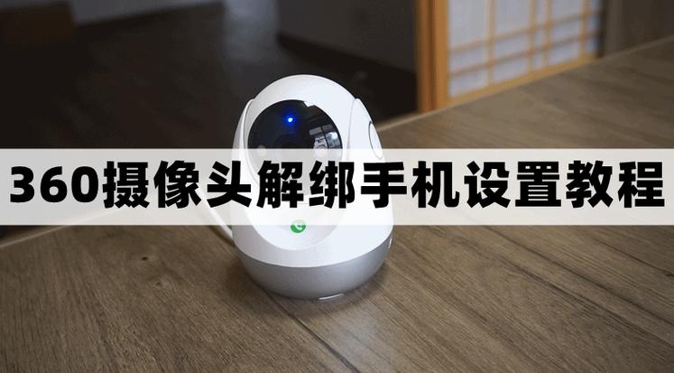 360摄像头解绑方法缩略图