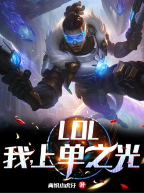 LOL:我,上单之光