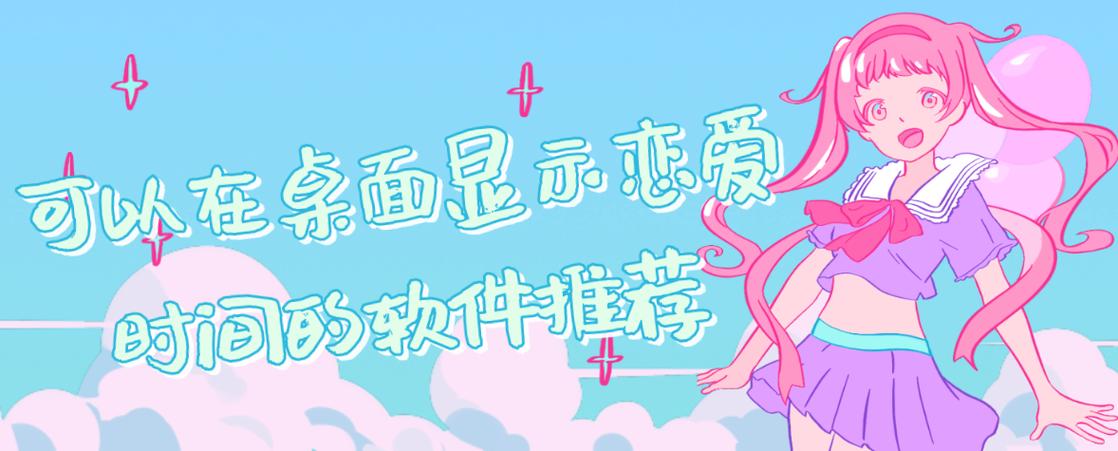 恋爱计时器软件桌面显示缩略图
