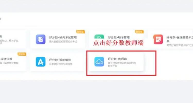 好分数成绩查询入口教师端缩略图