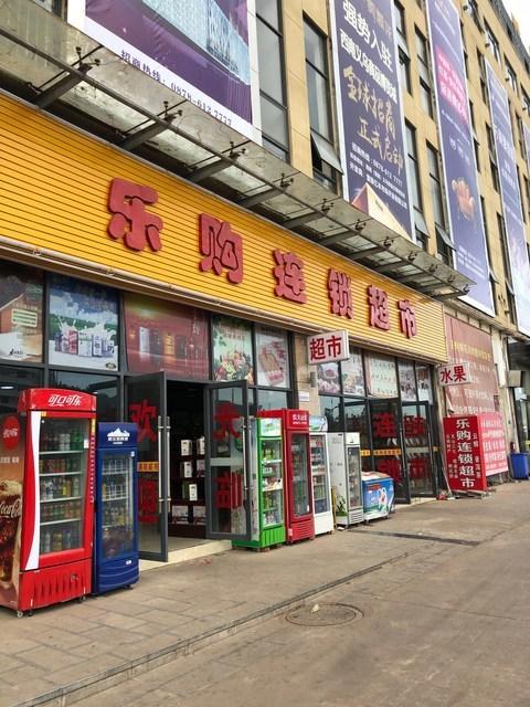 乐购达超市加盟费多少缩略图