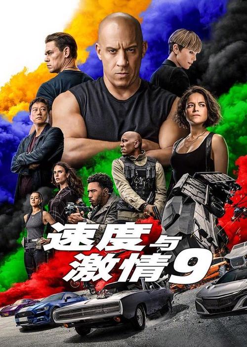 速度与邀请9手机免费版