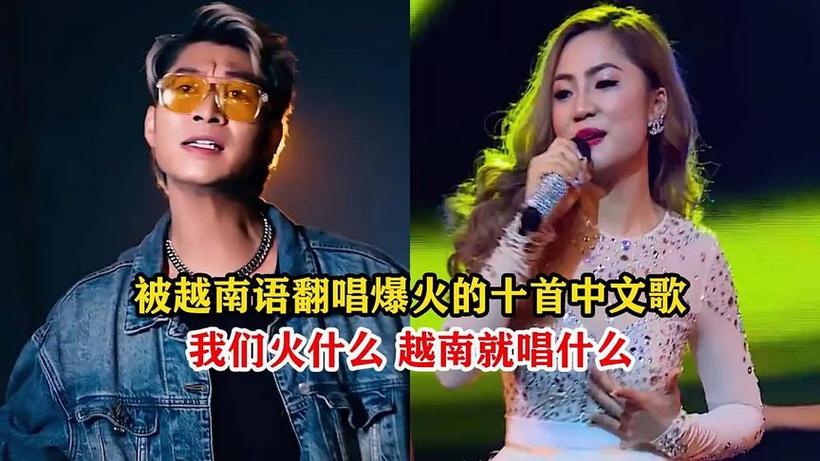 越南语翻唱的中文歌有哪些图标