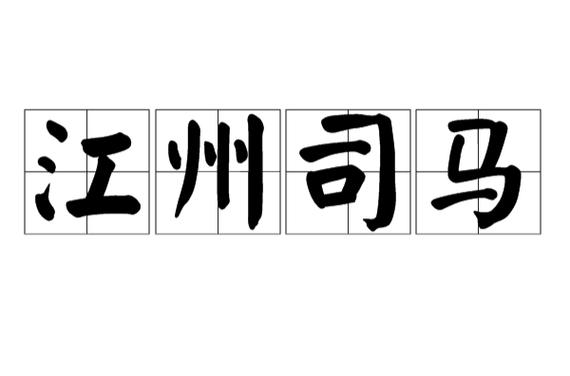 司马什么意思游戏截图